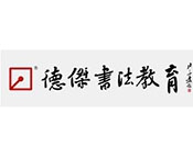 德杰书法教育加盟