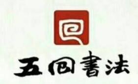 五回硬笔书法加盟