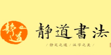 静道书法加盟
