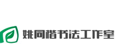 姚同楷书法工作室加盟