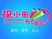 砚小田书法课堂加盟
