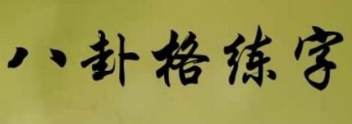 八卦格练字加盟