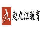 赵九江书法加盟