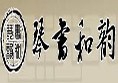 琴书和韵教育加盟