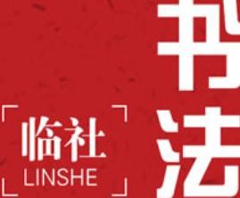 临社书法加盟