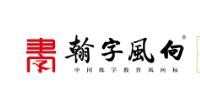 翰字风向教育加盟