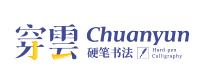 穿云书法加盟