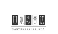 田永耿书法加盟