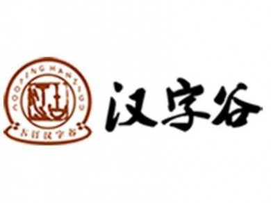 古汀汉字谷加盟