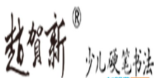 赵贺新硬笔书法加盟