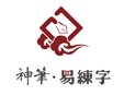 神笔易练字加盟