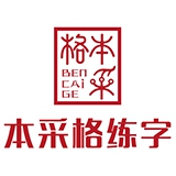 本采格练字加盟
