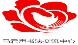 马君声书法交流中心加盟