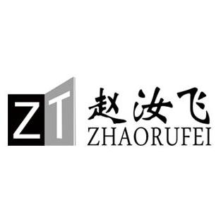 赵汝飞书法加盟