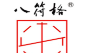 八符格书法加盟