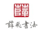 薛飞书法加盟
