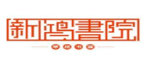 新鸿书院加盟