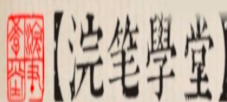 浣笔教育加盟