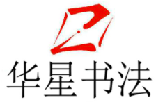 华星书法加盟
