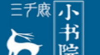 三千鹿小书院加盟
