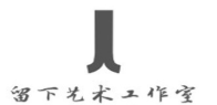留下艺术工作室加盟