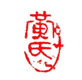 黄氏书法培训中心加盟