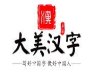 大美汉字加盟
