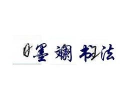 墨斓书法加盟