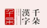 千朵汉字加盟
