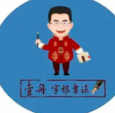 壹舟字根书法加盟
