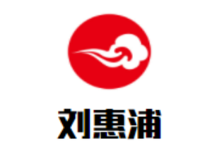 刘惠浦硬笔书法加盟