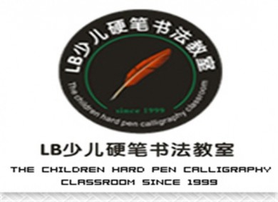LB少儿硬笔书法加盟