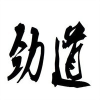 劲道书法加盟