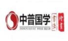 中普国学书法加盟