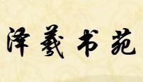 泽羲书苑加盟