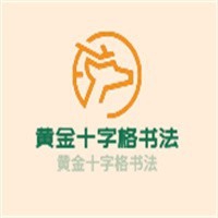 黄金十字格书法加盟