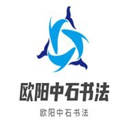欧阳中石书法加盟