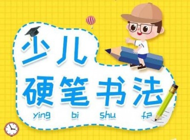 少儿硬笔书法培训加盟