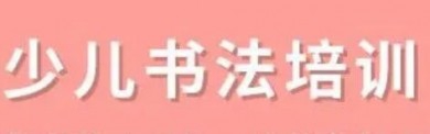 少儿书法培训加盟