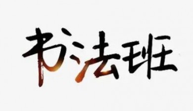 书法班加盟
