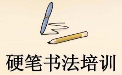 硬笔书法培训教育机构加盟