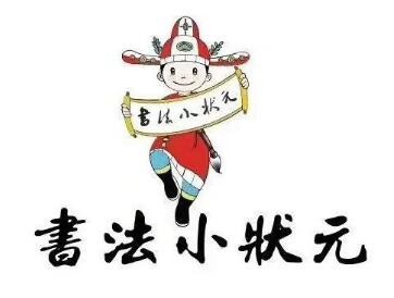 书法小状元加盟