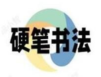 硬笔书法加盟