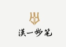 汉一妙笔动漫书法练字加盟