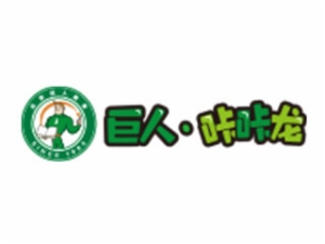 巨人咔咔龙加盟