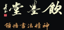 饮墨堂书法艺术加盟