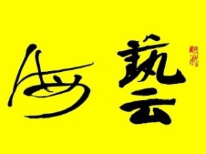 艺海书院书法培训加盟