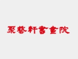 聚艺轩书画院加盟