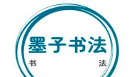 墨子书法教育加盟