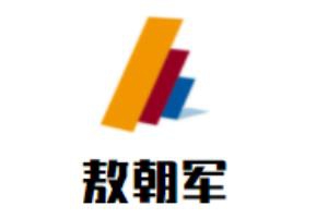 敖朝军书法培训加盟